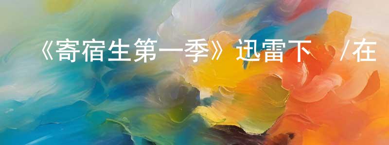 影視迷陳光建的個人博客,《寄宿生第一季》迅雷下載/在線觀看-都市情感-美劇天堂